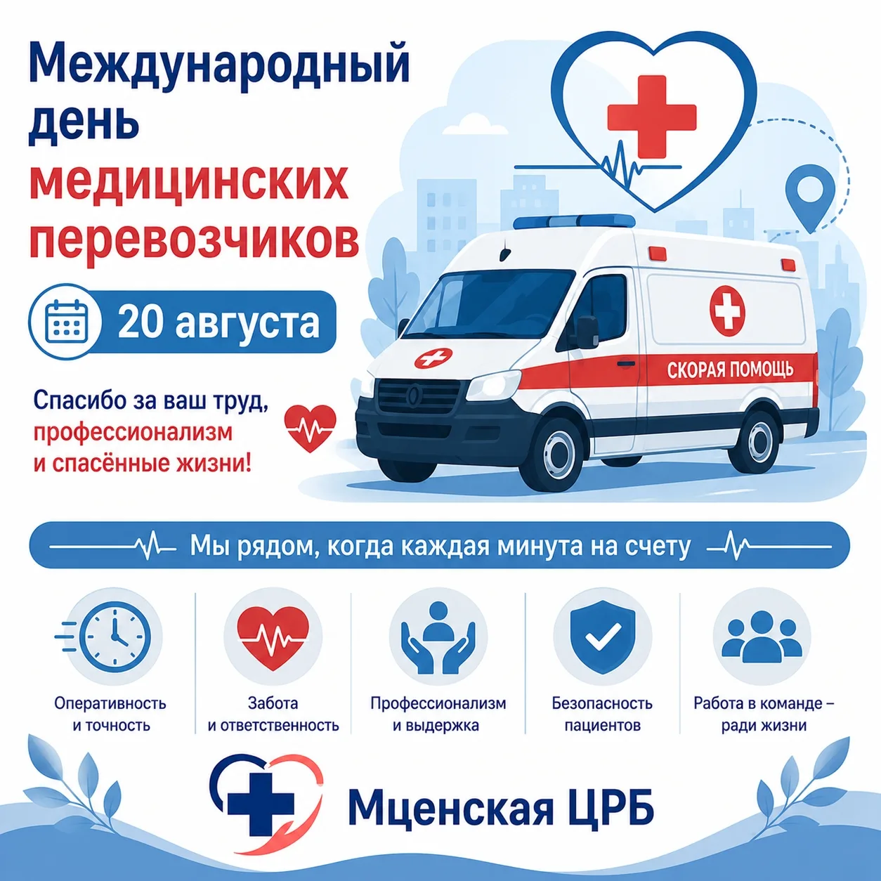 🚑 Международный день медицинских перевозчиков