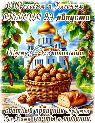 Открытки Ореховый Спас