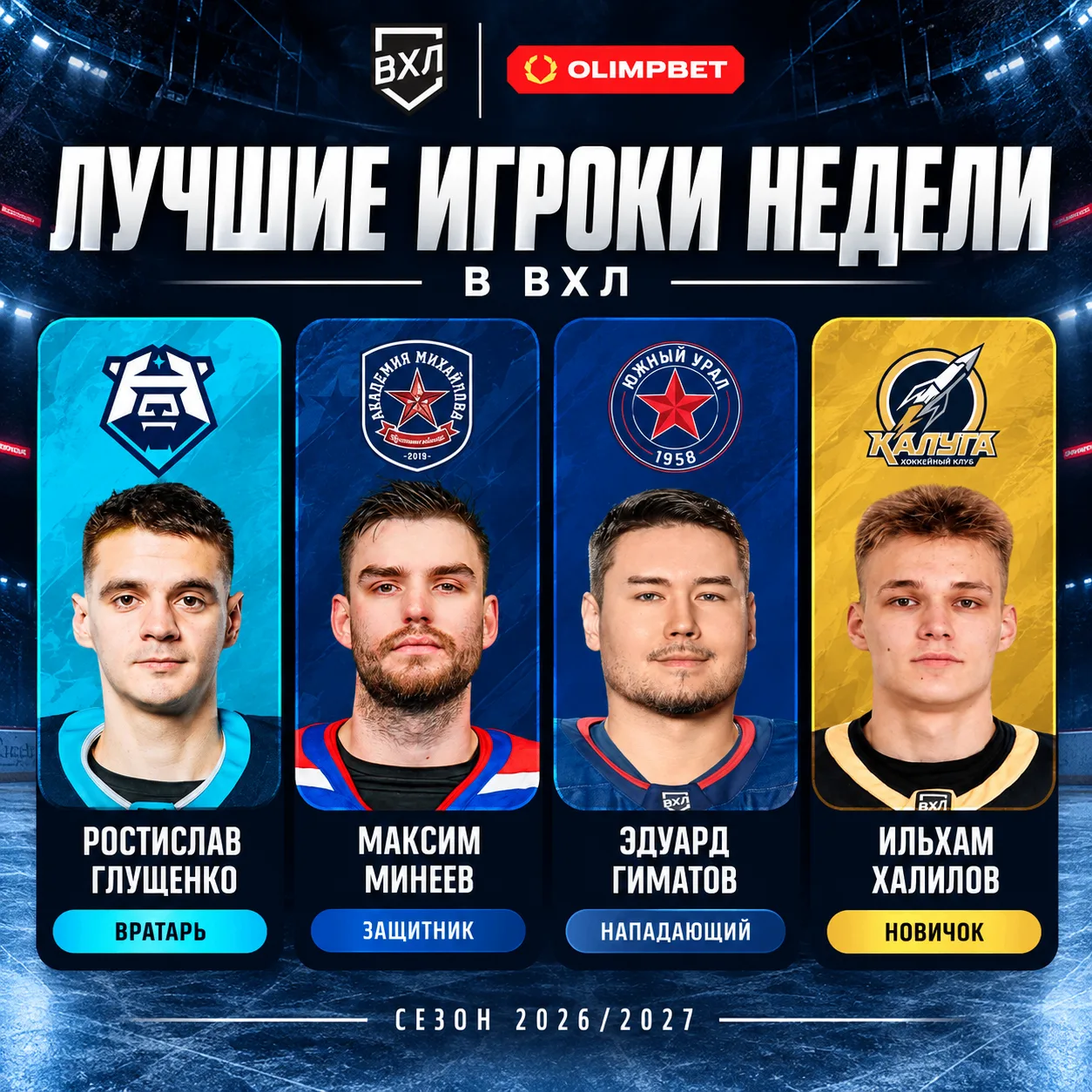 ⚡️ Глущенко, Минеев, Гиматов и Халилов - лучшие игроки недели в ВХЛ