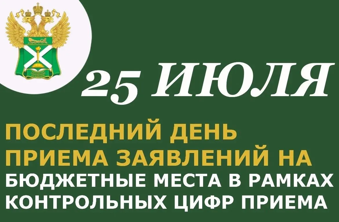 ❗️Уважаемые абитуриенты!❗️

Обращаем Ваше внимание, что уже ЗАВТРА (25 июля 2026 года) в 16:59 МСК з