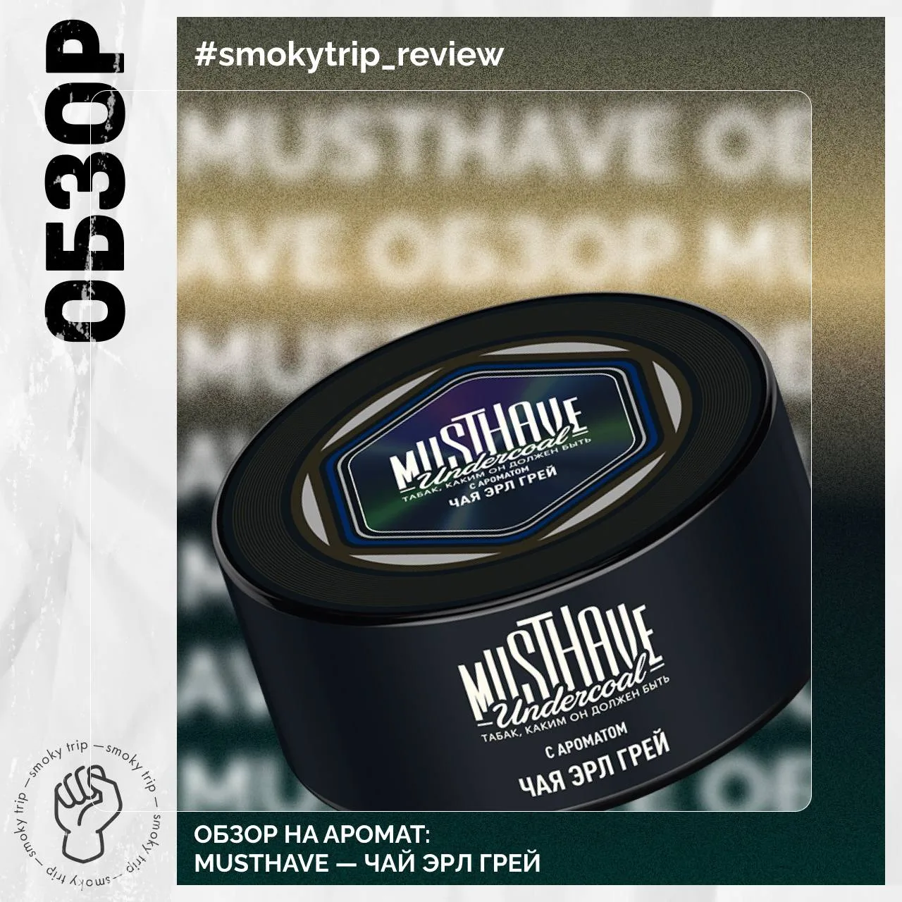 MUSTHAVE — ЧАЙ ЭРЛ ГРЕЙ 🔥