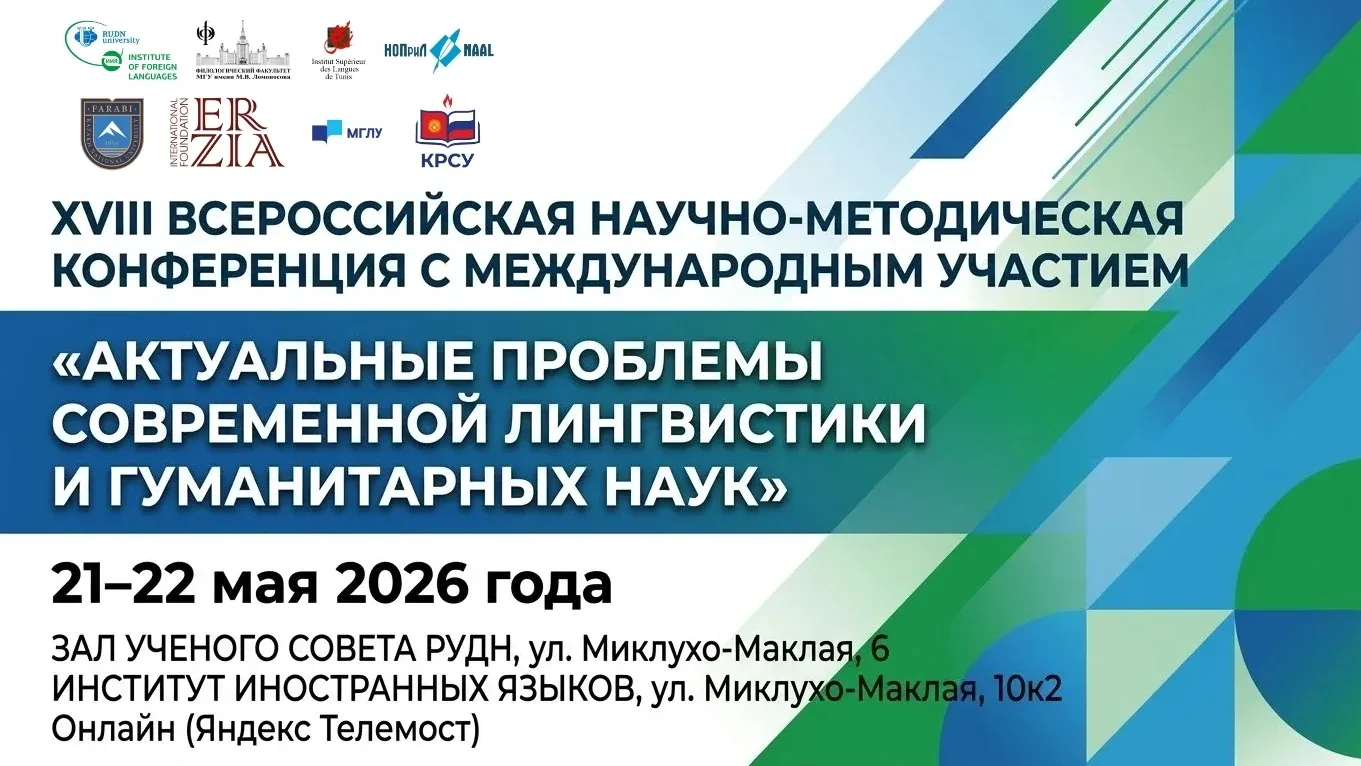 🌍 XVIII Всероссийская научно-методическая конференция с международным участием

🏛 Научная конферен