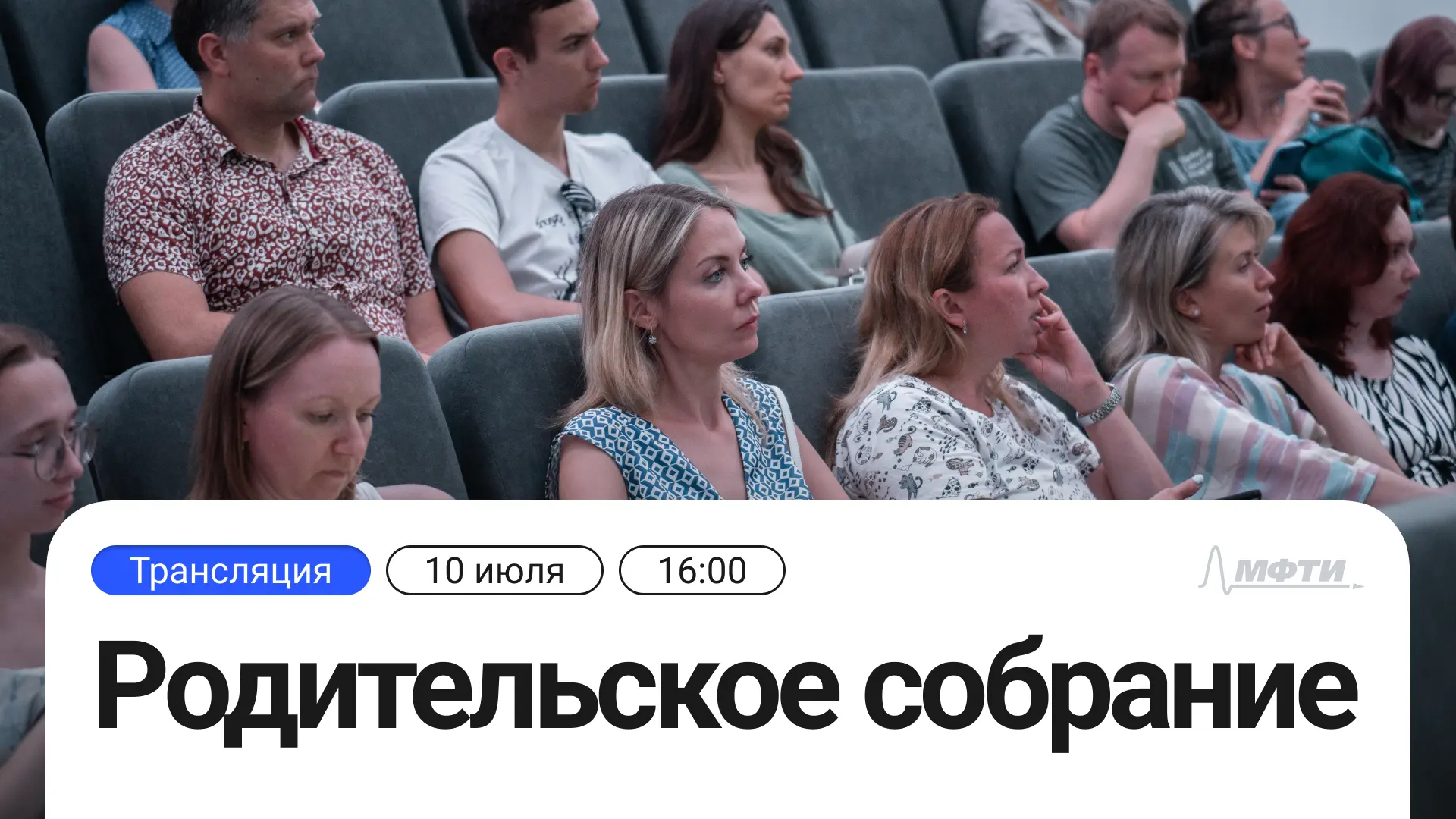 👨‍👩‍👧‍👦 Родительское собрание абитуриентов МФТИ уже идет

Прямо сейчас гости знакомятся с кампус