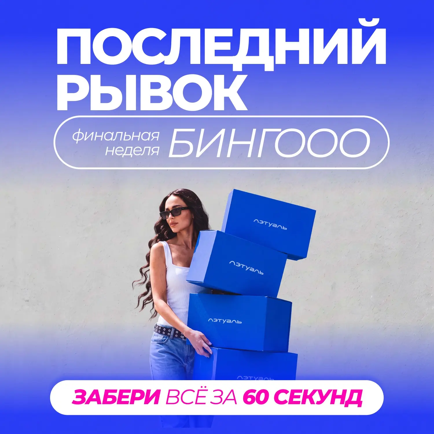 Последняя неделя, чтобы претендовать на Суперприз в нашем Бинго 🤩