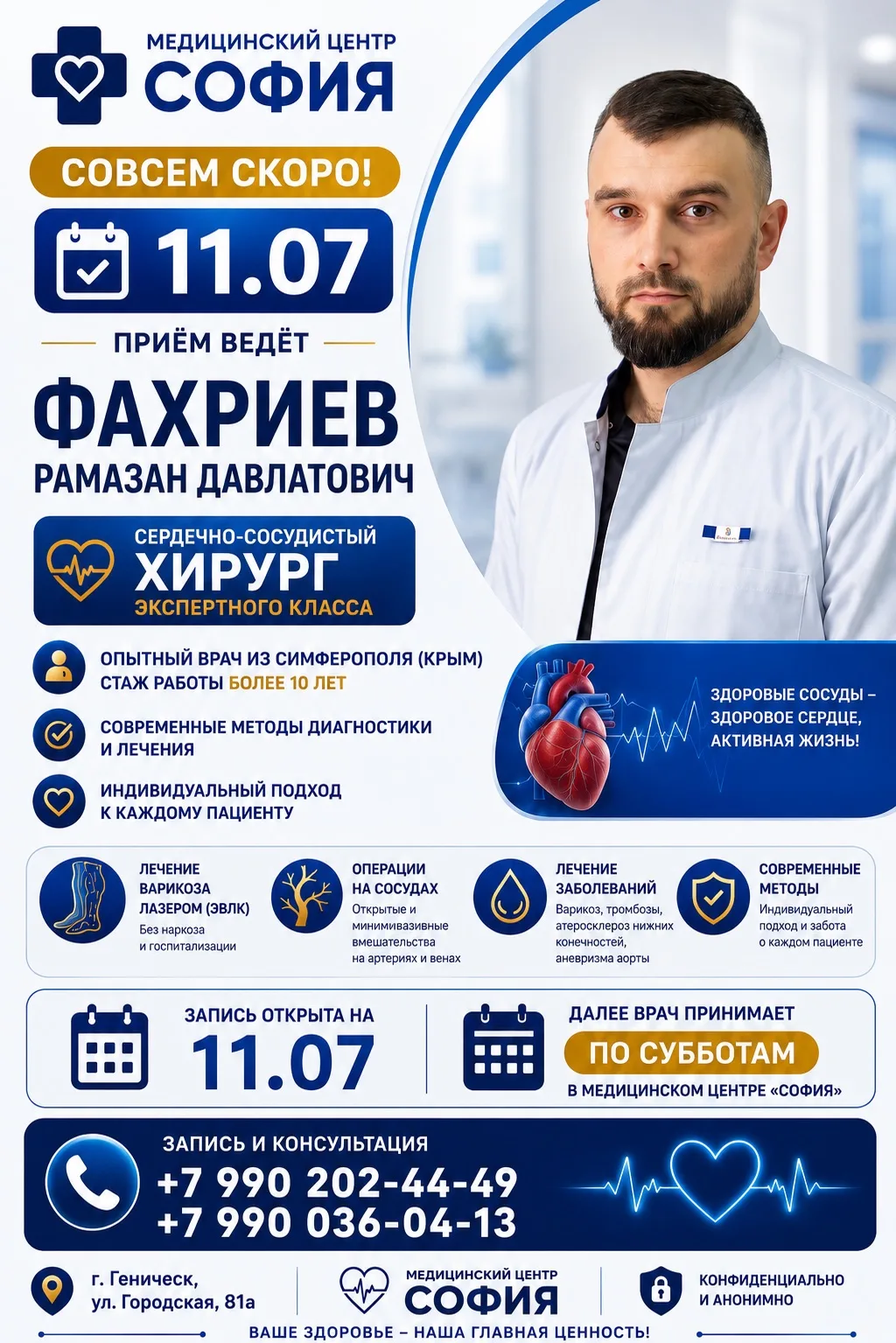 ❌ 11 июля в Медицинском центре «София» — приём сердечно-сосудистого хирурга!