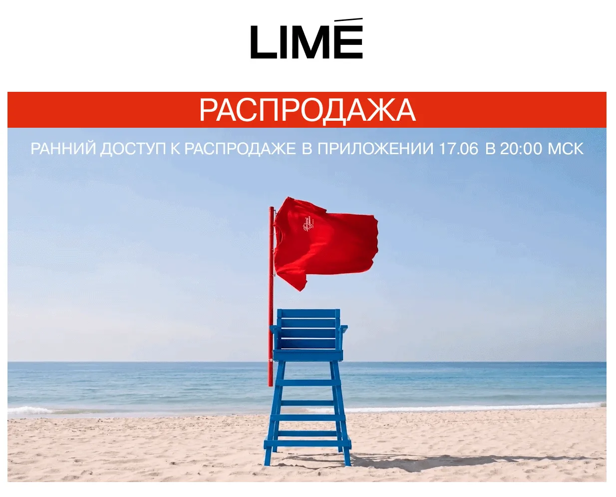 ⚡ СЕГОДНЯ в 20.00 мск в моб.приложении LIME начнется большая летняя распродажа!

Уже можно собирать 