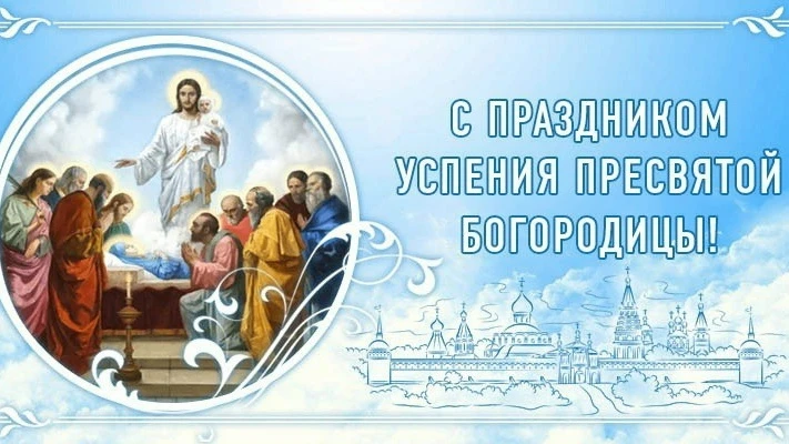 Всех православных христиан – с завершением Успенского поста и праздником Успения Божией...