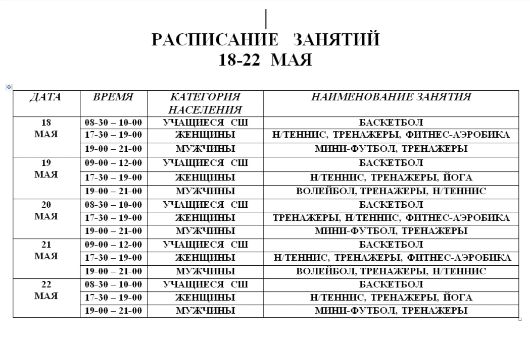 Расписание занятий в ФОКе