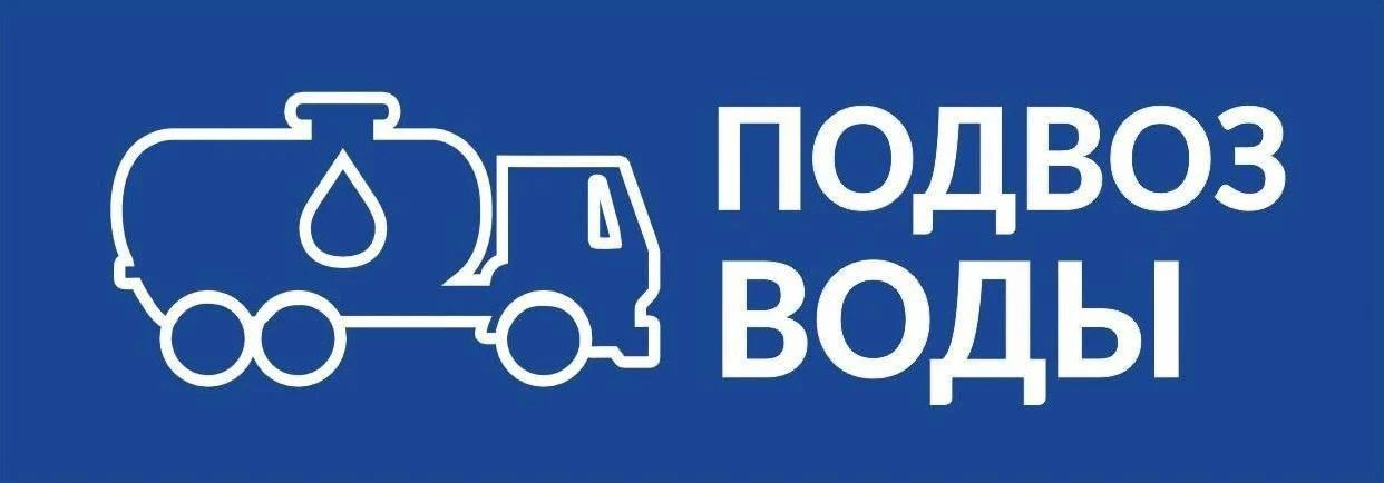 🚰По информации Старооскольского филиала ГУП «Белоблводоканал» организован подвоз воды ...