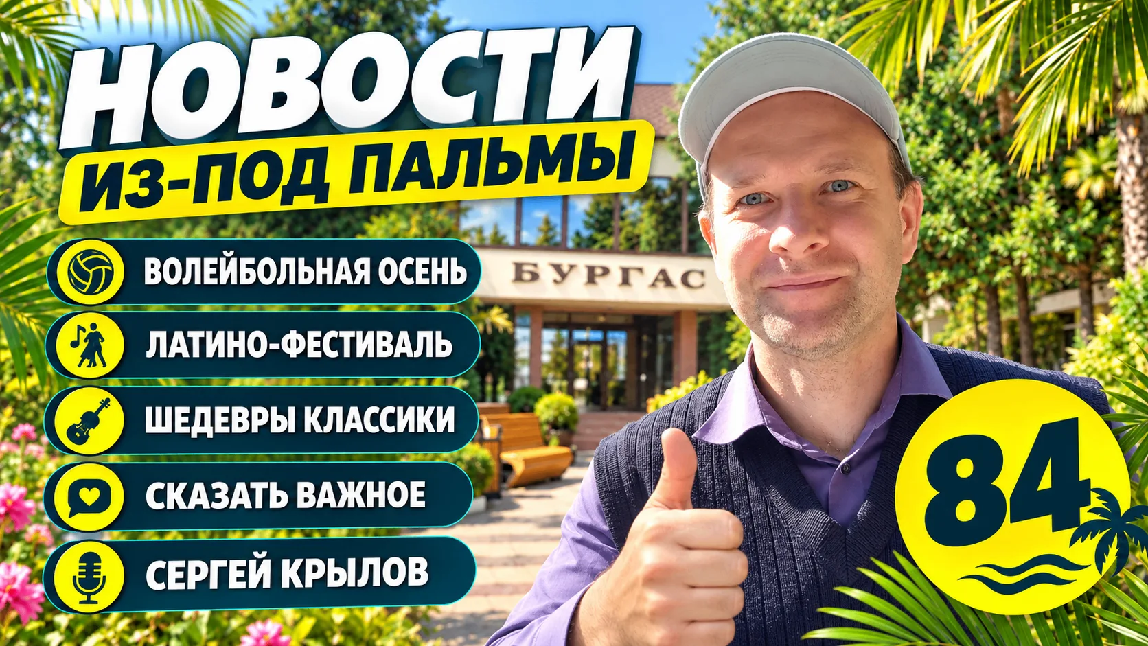 Новости из-под пальмы. Эпизод 84