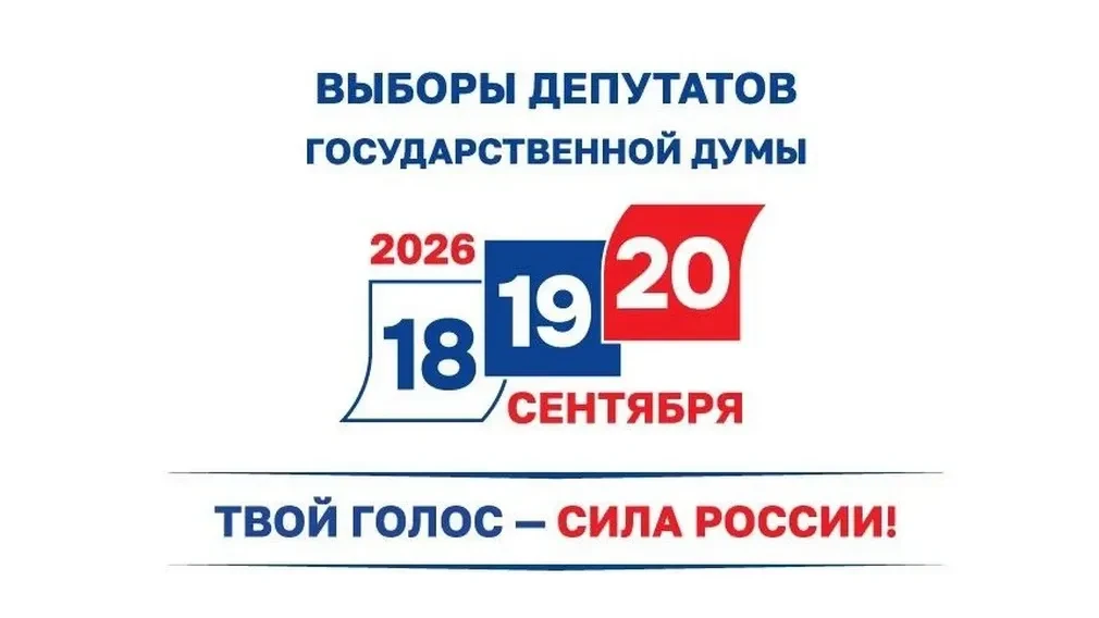 ✔️Выборы депутатов Госдумы нового созыва состоятся 18, 19 и 20 сентября 2026 года, сообщила глава ЦИ