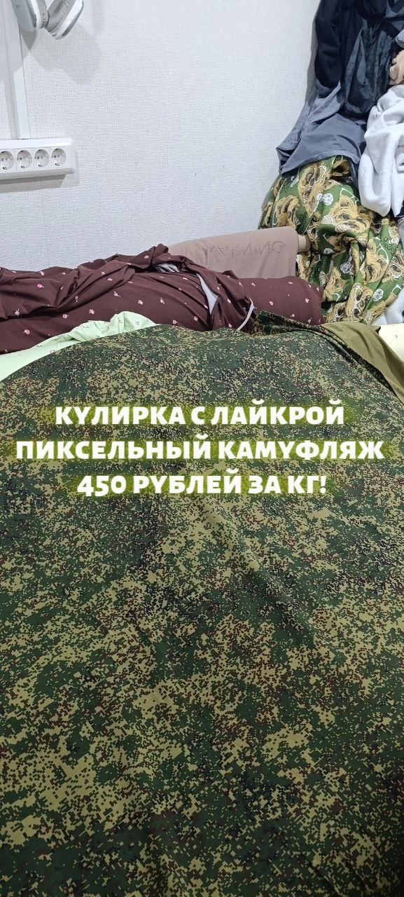 Кулирка с лайкрой пиксельный камуфляж 450 рублей за кг! Второй сорт