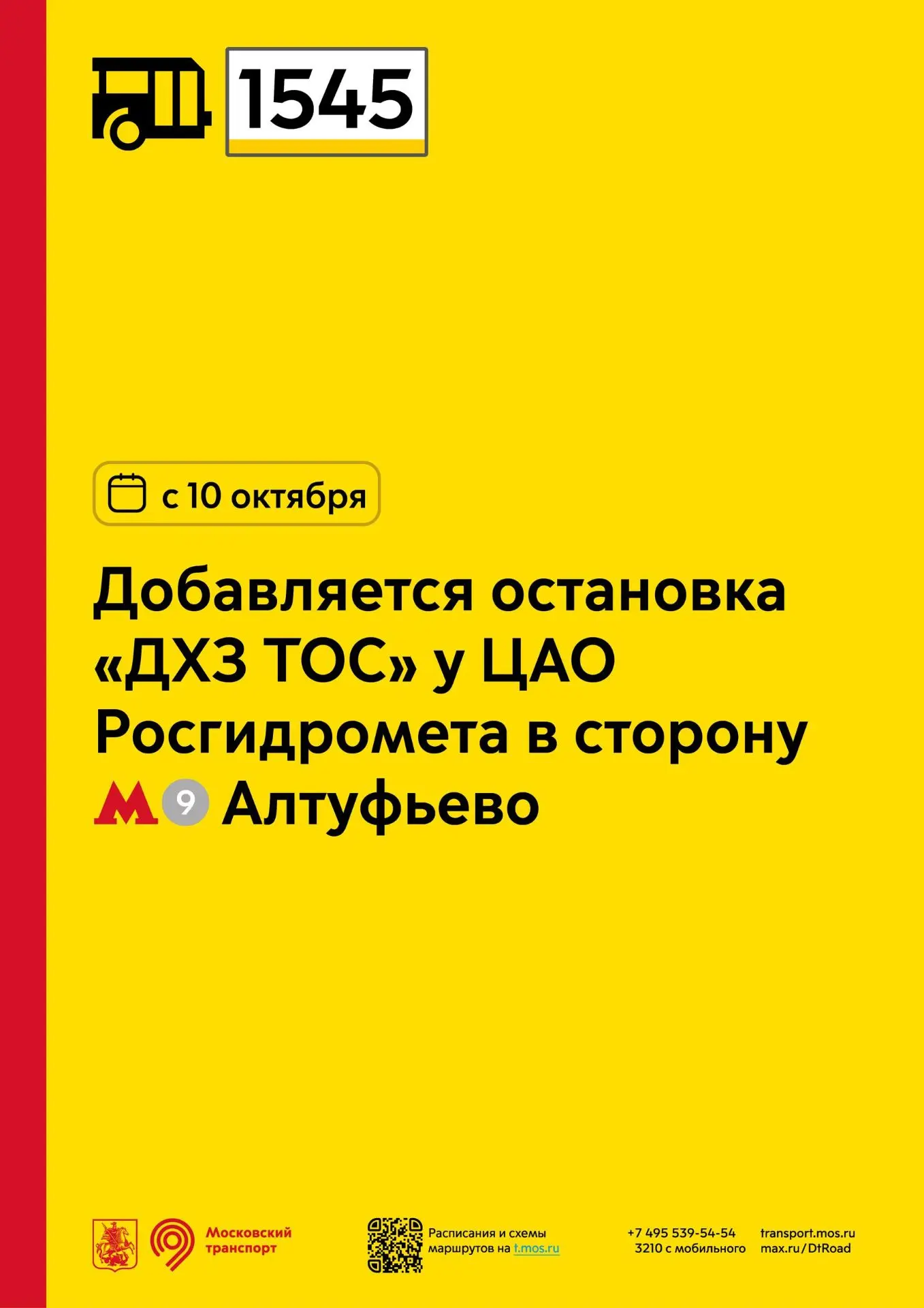 С 10 октября у пригородного маршрута 1545 проекта «Москва — область» добавляется остано...