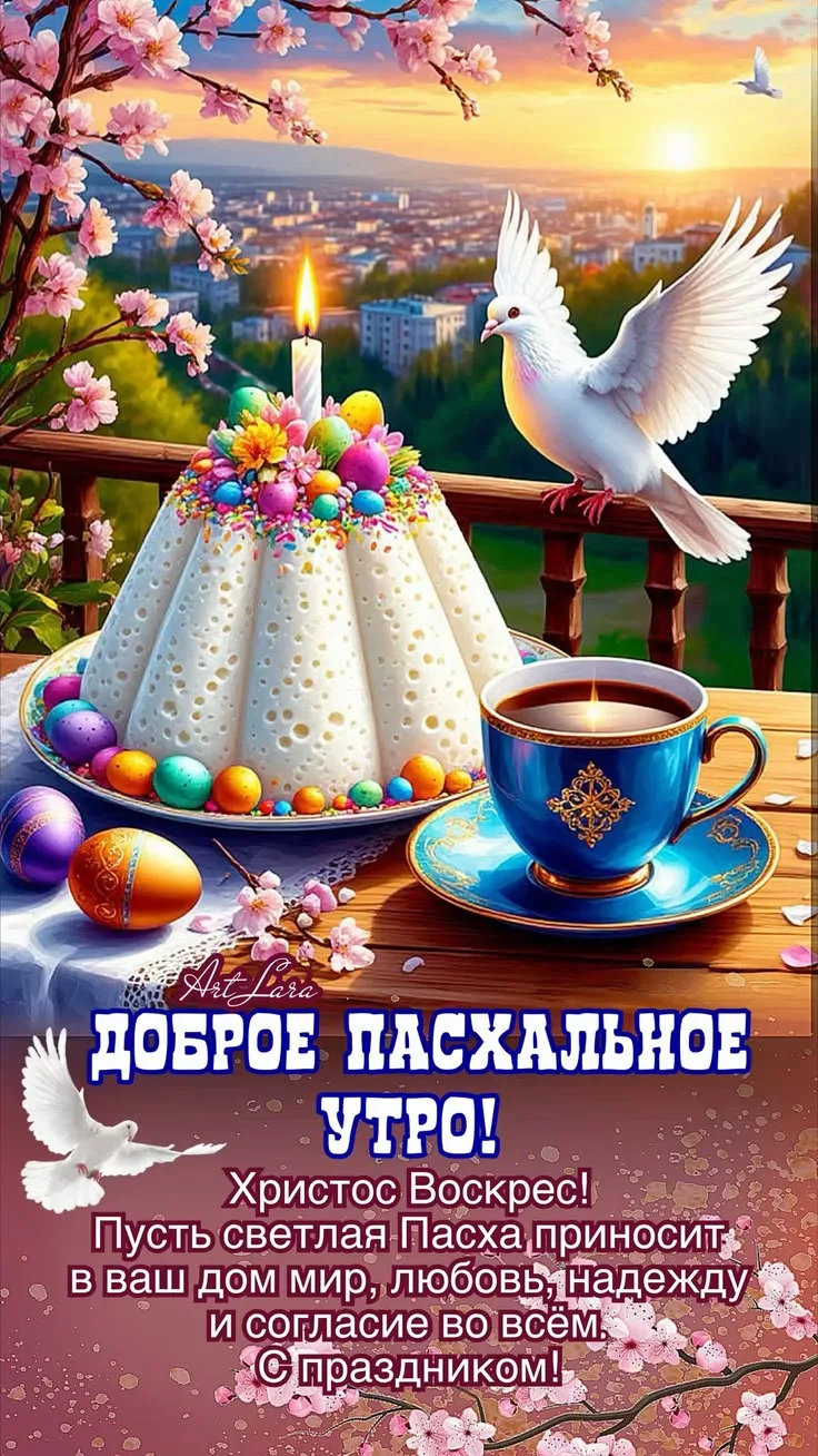 🌸 С Пасхой! 🌸  Пусть в этот светлый праздник в каждом доме царят уют, радость и тепло. Пусть крашены