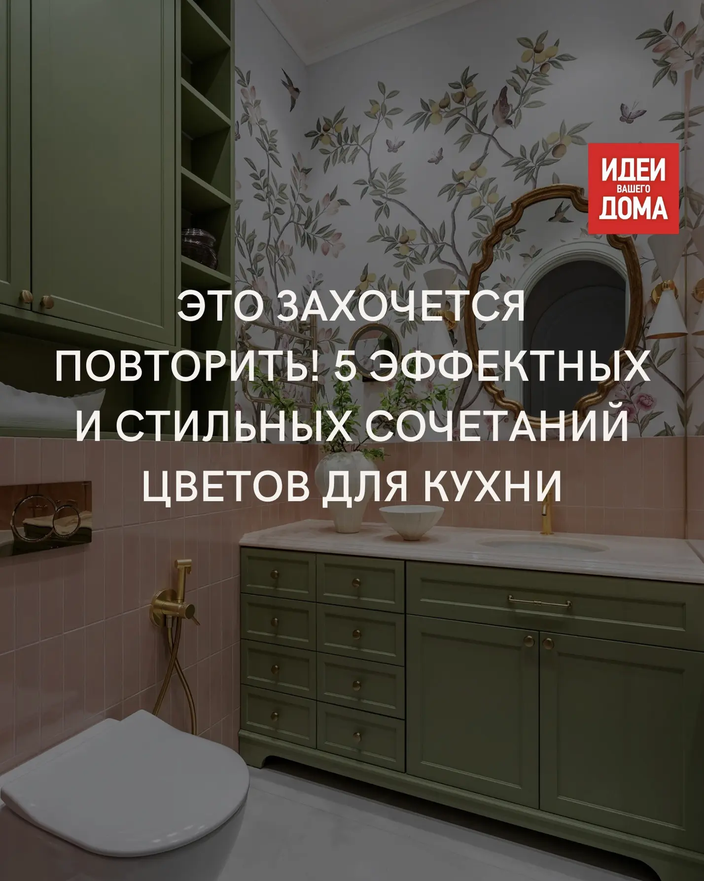 Обои способны превратить утилитарное пространство ванной в будуар, тайный сад или арт-объект.