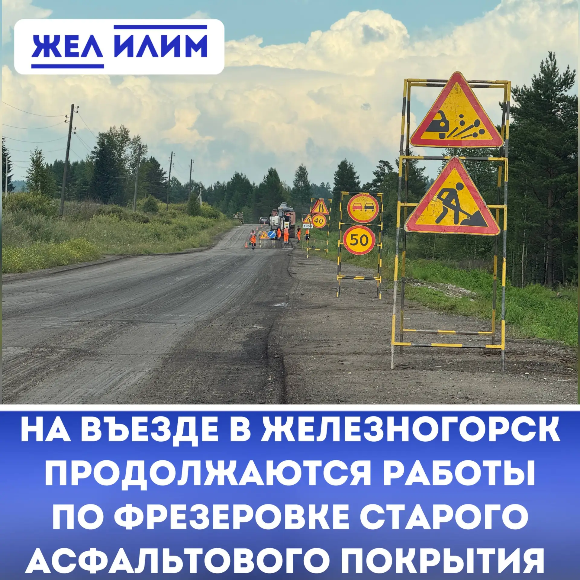 🚧 На въезде в Железногорск-Илимский продолжаются работы по фрезеровке старого покрытия.

➡️ АО «Нов