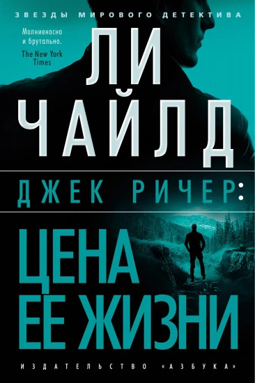 Джек Ричер: Цена её жизни - Ли Чайлд