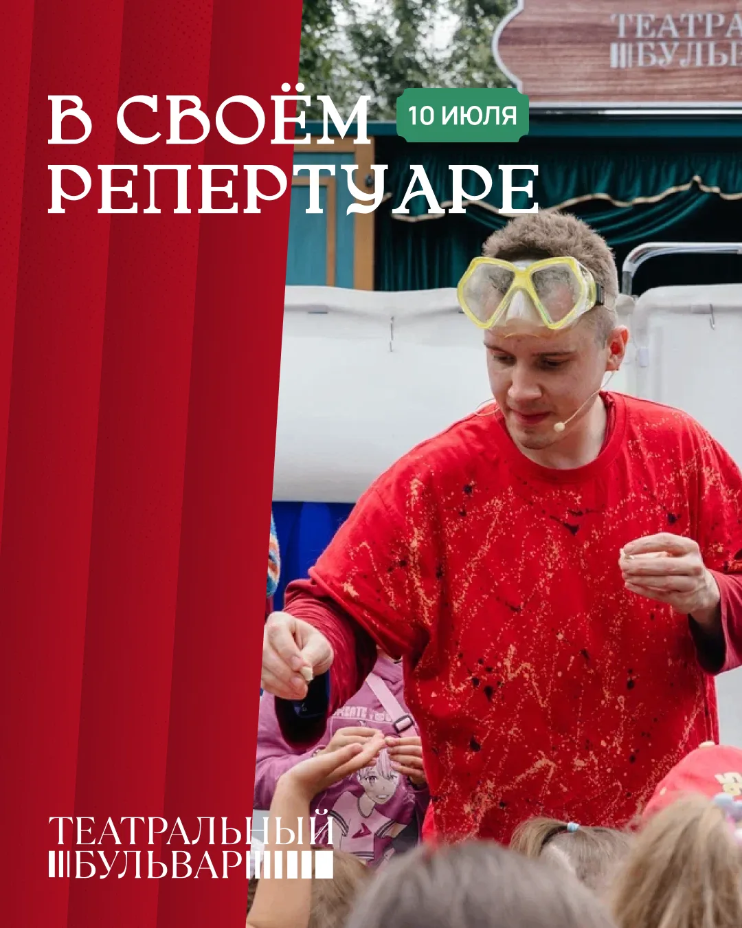 🗓️ Сегодня на «Театральном бульваре»