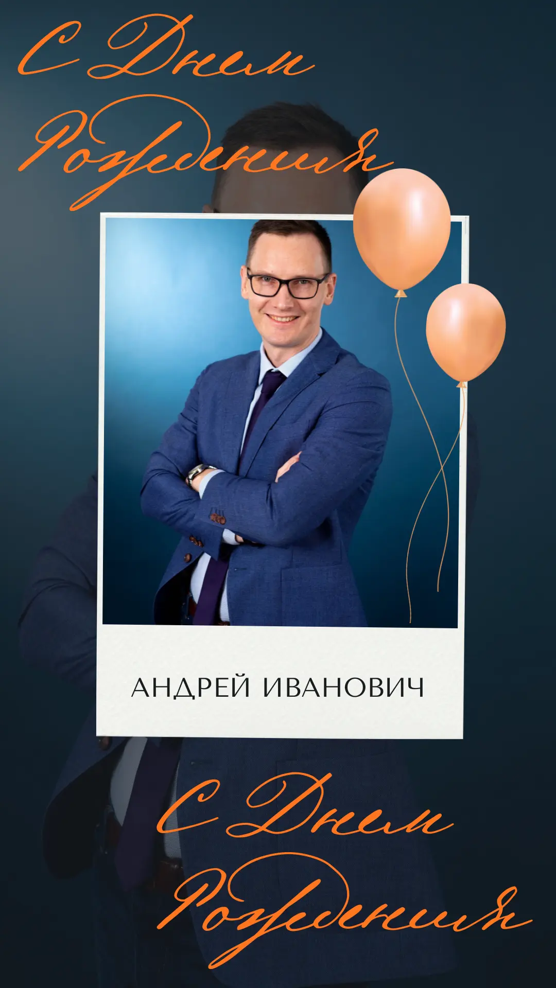 С ДНЁМ РОЖДЕНИЯ, АНДРЕЙ ИВАНОВИЧ 🧡