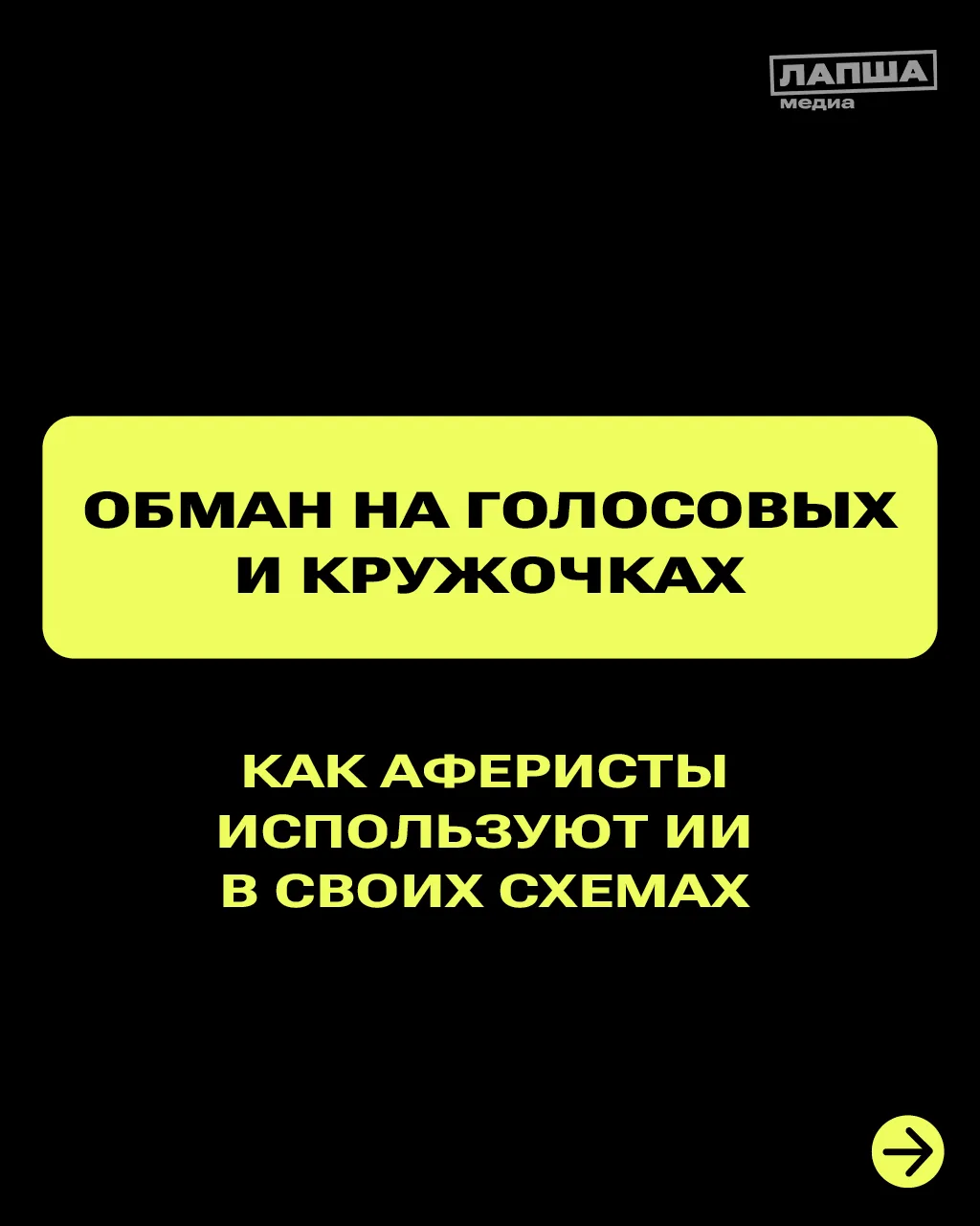 Голосовые сообщения, видеокружочки и школьные чаты — мошенники всё чаще используют ИИ, ...