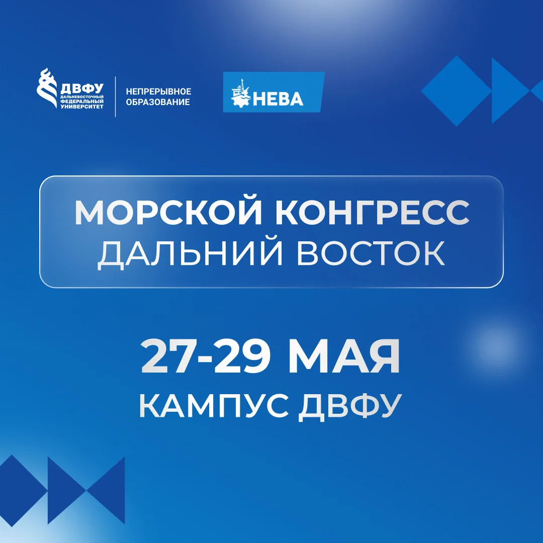 🚨 Морской конгресс – Дальний Восток 2026
 
28 мая на площадке ДВФУ поговорим о ключевом факторе усп