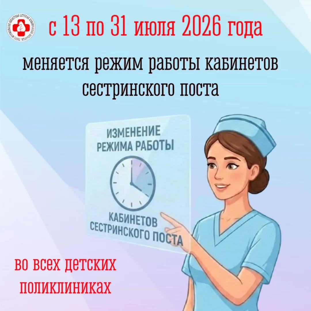 Режим работы кабинетов сестринского поста
с 13 июля по 31 июля 2026 г.

🏥 Детская поликлиника № 1 
