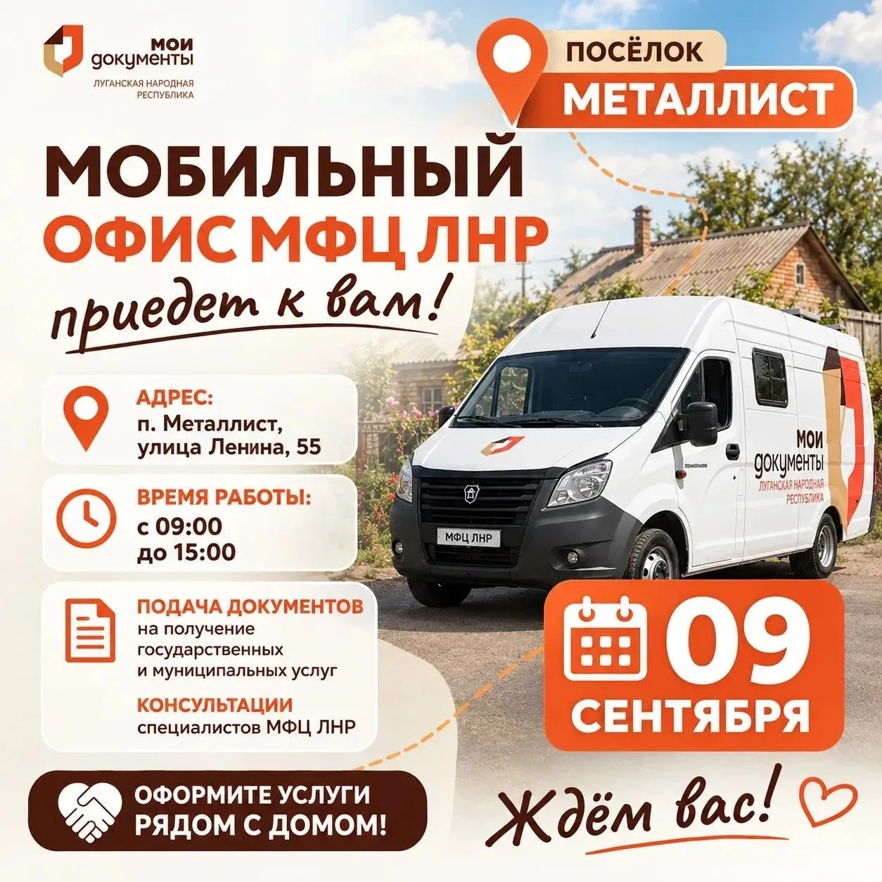 ✅ Мобильный офис МФЦ ЛНР приедет в посёлок Металлист!