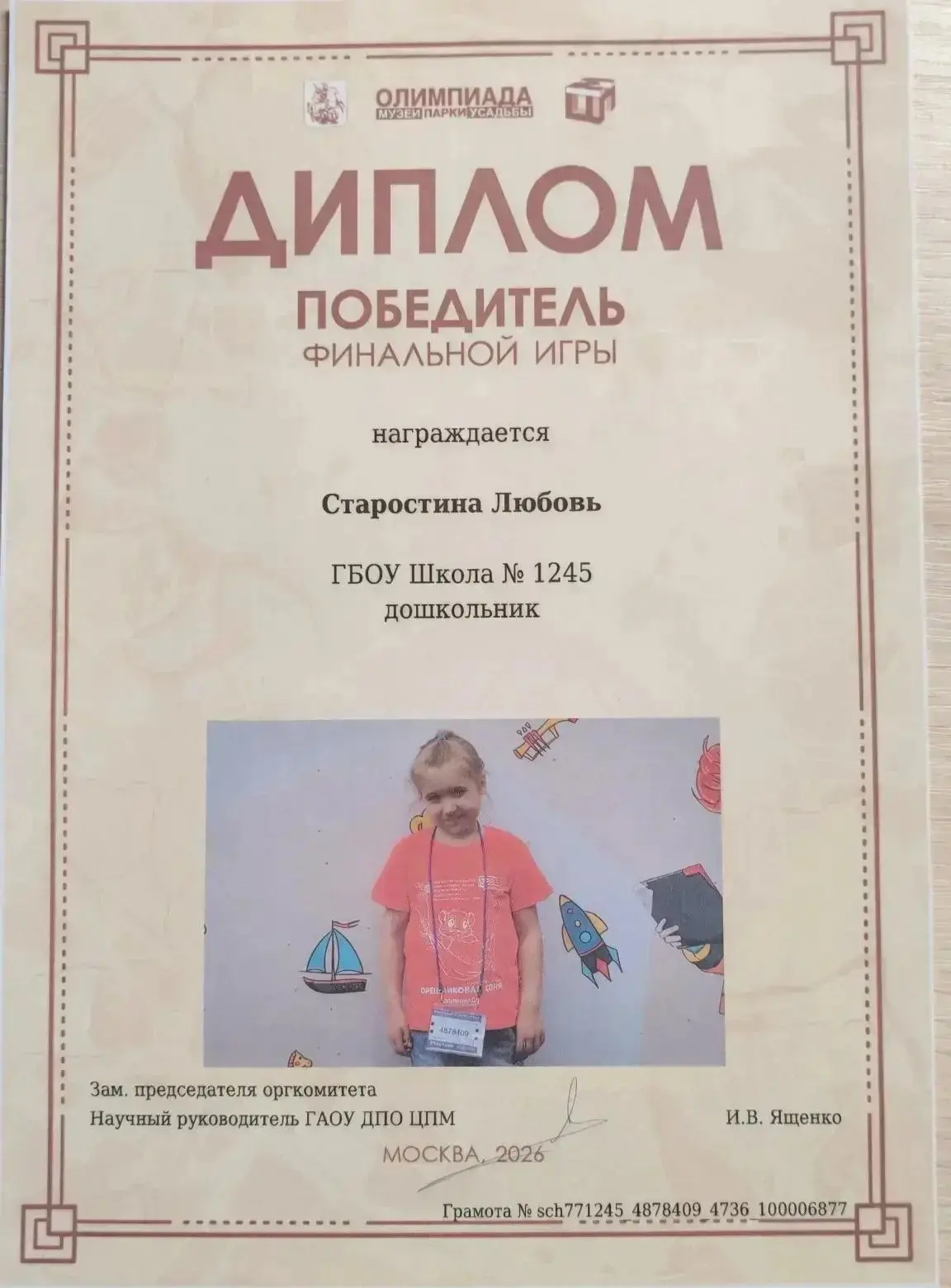 Мы с огромной радостью сообщаем: Старостина Любовь, воспитанница дошкольной группы, с блеском прошла