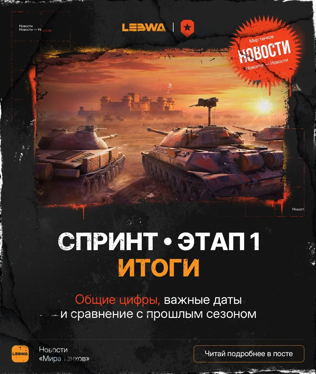 🔥LeBwa Новости: Итоги первого этапа спринтов «Сила времени»🏆