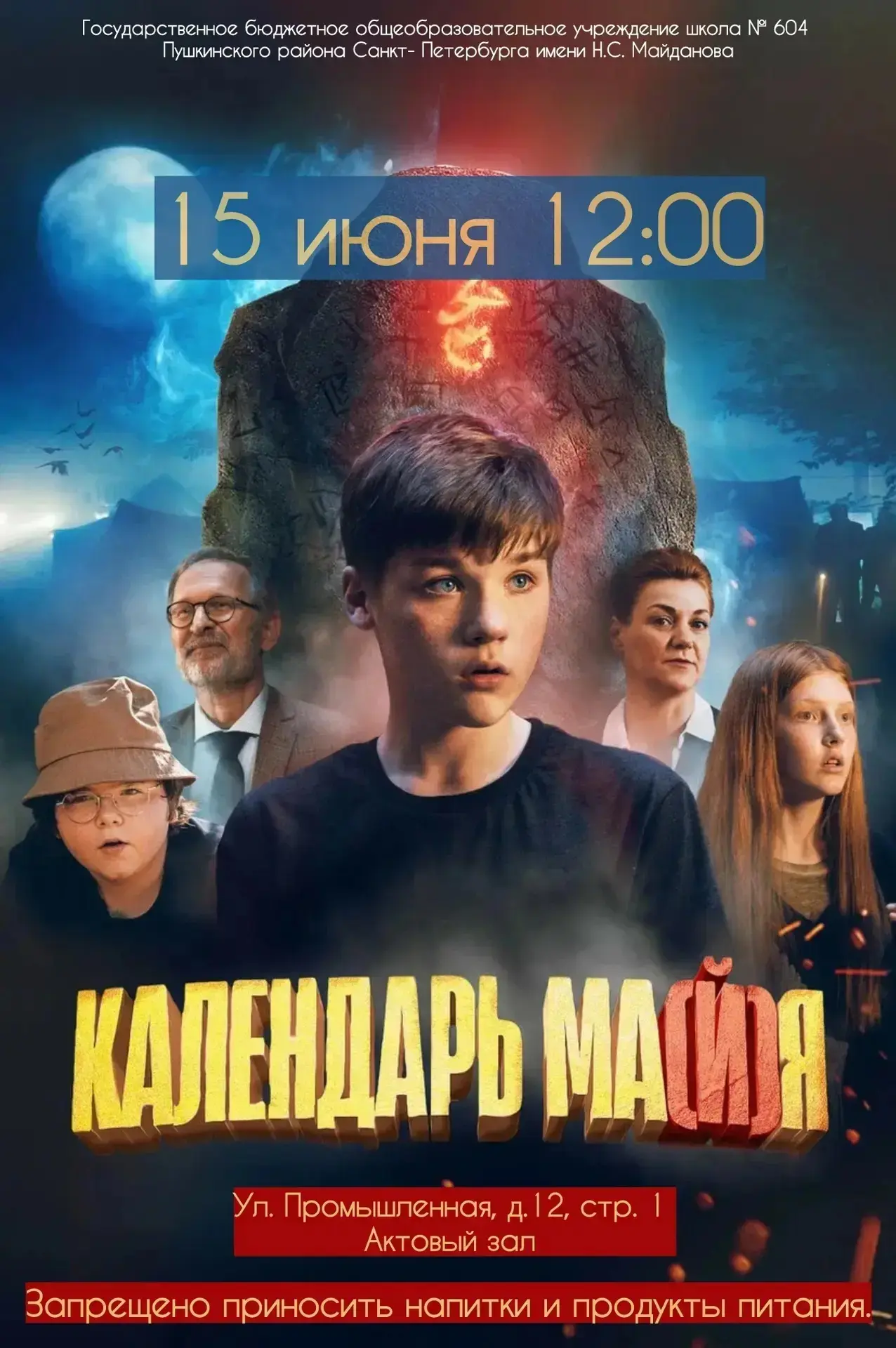 🔥ГБОУ школа 604 продолжает показ фильмов в летнем кинозале!

📽 КИНОпоказ 15 июня 2026 года в в кор