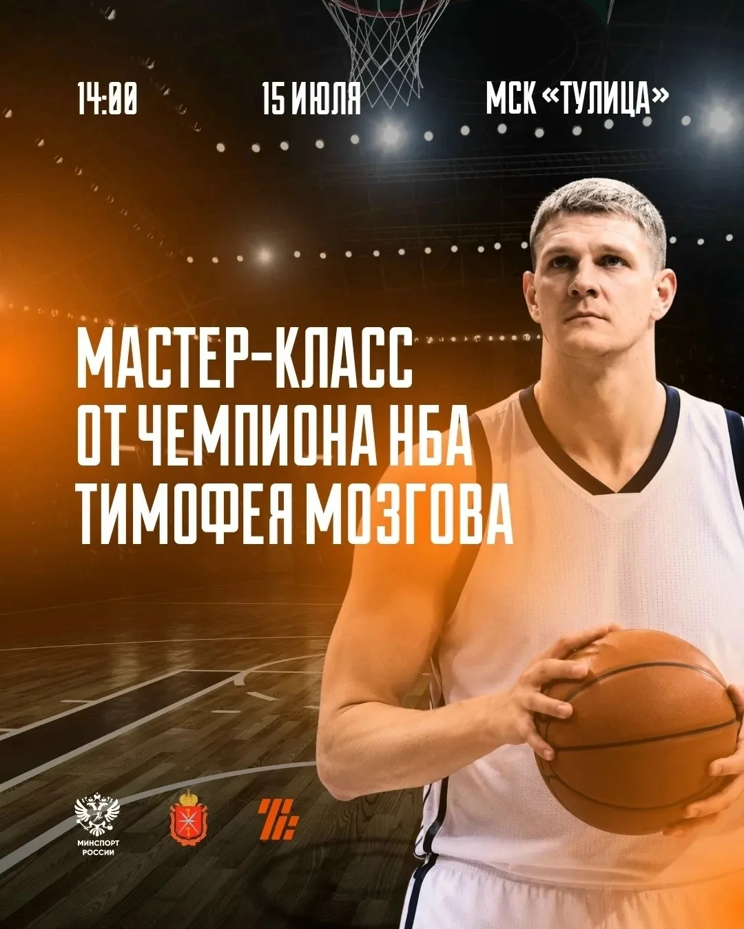 Раскрываем таланты: чемпион НБА проведет мастер-класс для юных баскетболистов