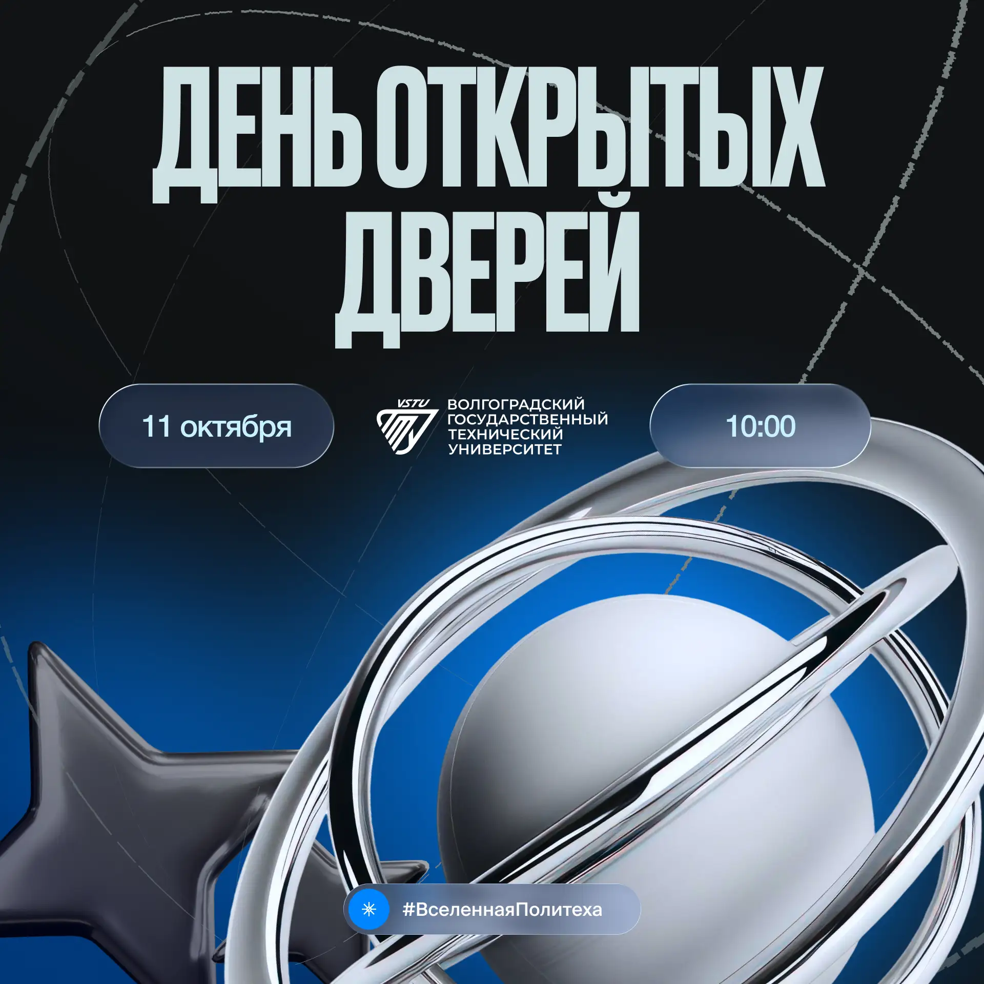💙Абитуриент, регистрируйся на День открытых дверей #ВселеннаяПолитеха