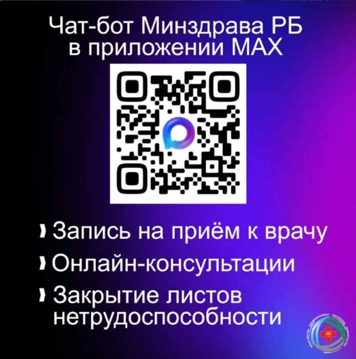 ☎Записаться к врачу и получить онлайн-консультацию теперь можно через MAX