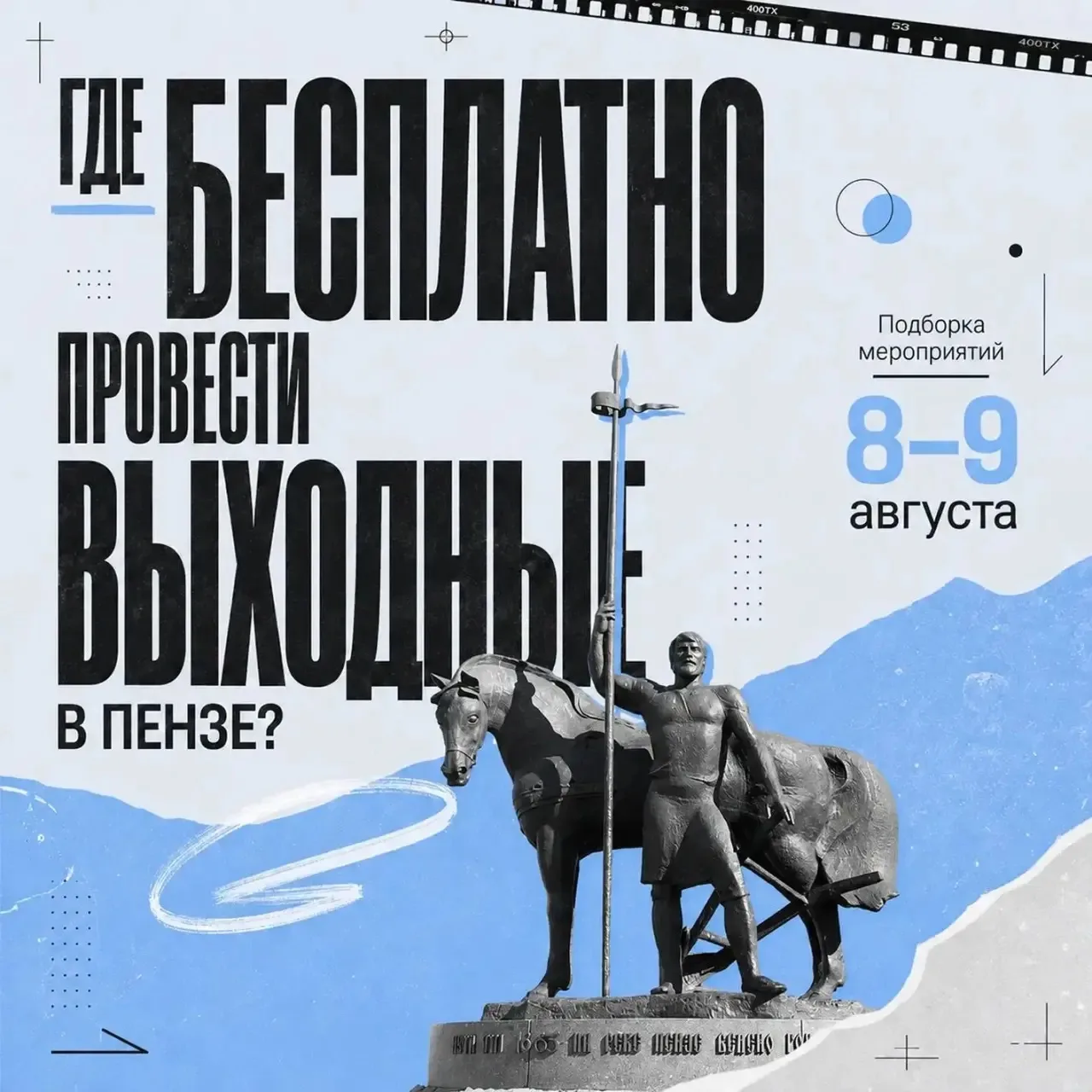 🤩Выходные без лишних трат — вполне реально

Собрали бесплатные мероприятия в Пензе на 8 и 9 августа