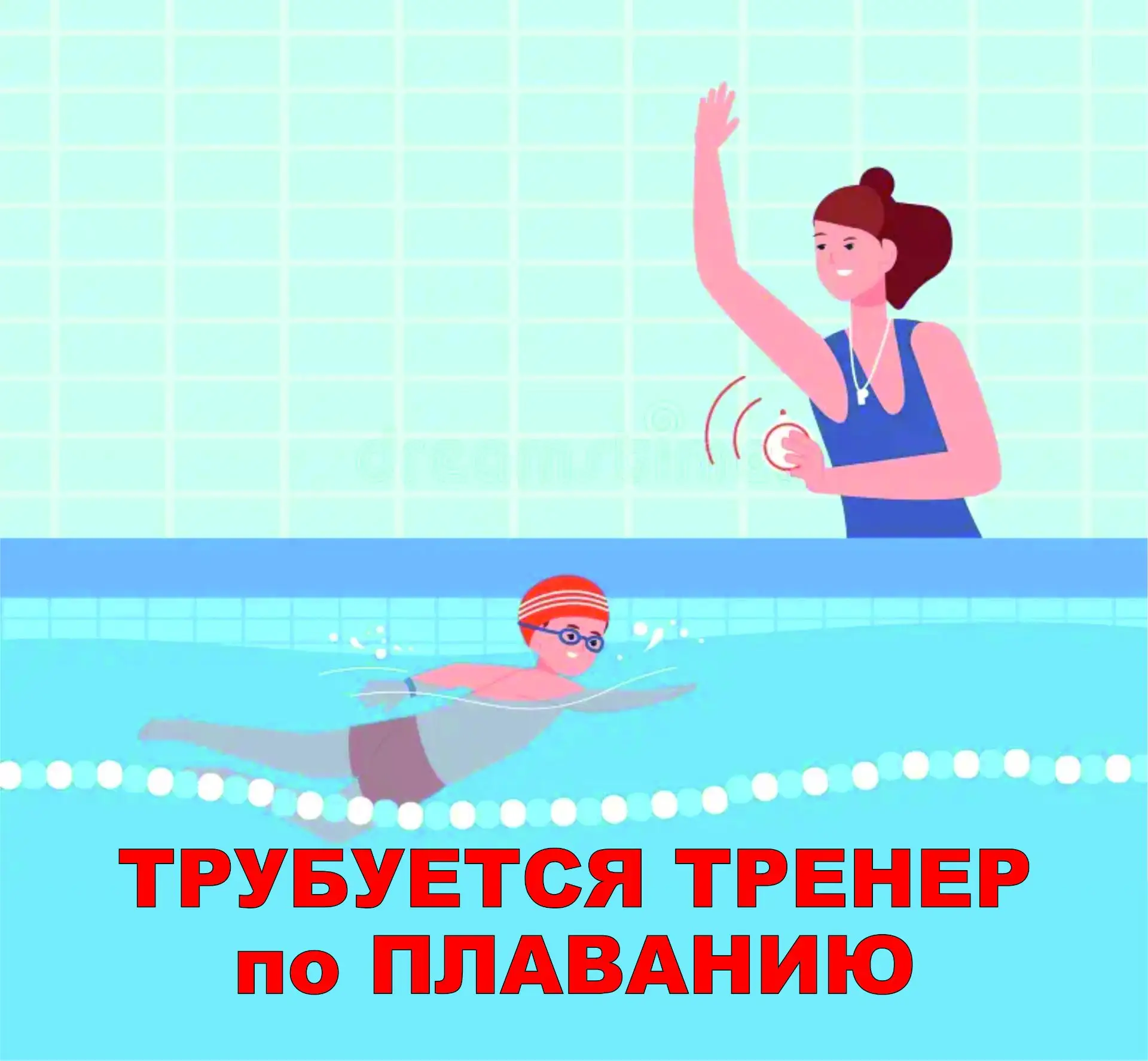 🏊‍♀️ Ищем тренера по детскому плаванию (мкр. Новые Котельники)