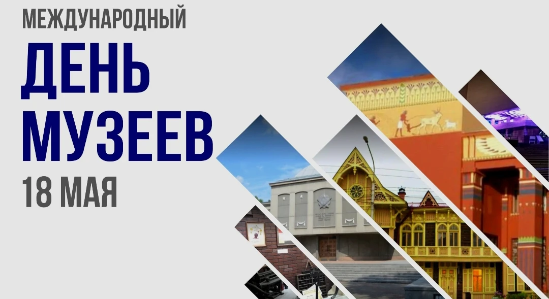 18 мая — Международный день музеев.