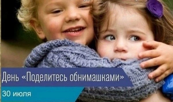 День «Поделитесь обнимашками»
30 июля — особенный день, когда мы все можем подарить немного тепла и 