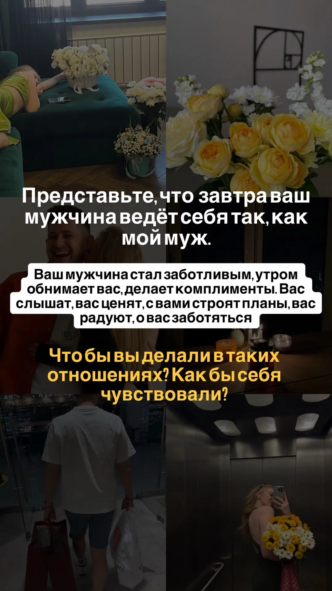ПРЕДСТАВЬТЕ: ВЫ ПРОСЫПАЕТЕСЬ ЗАВТРА, А У ВАС В ОТНОШЕНИЯХ ВСЁ ХОРОШО.

Ваш мужчина начал вести себя 