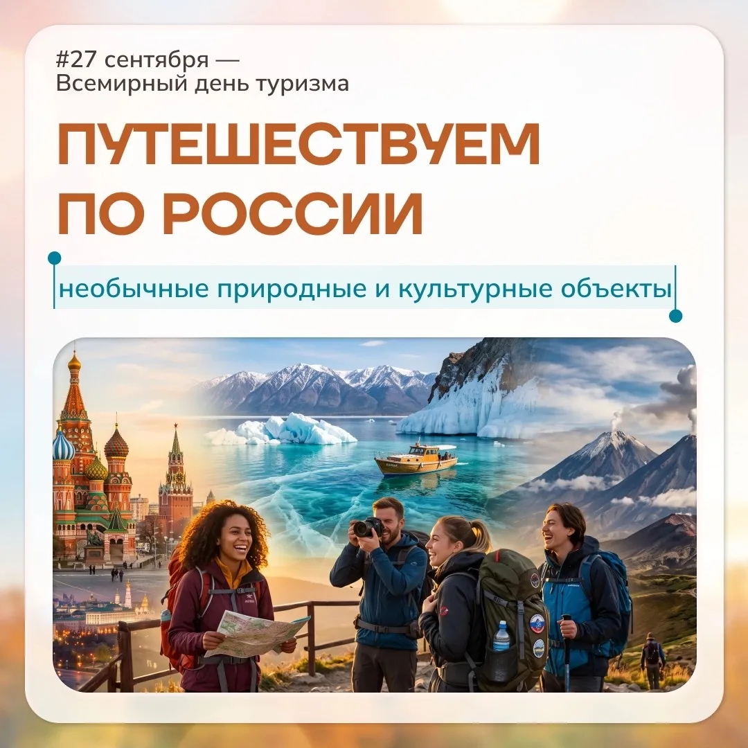 Сегодня — Всемирный день туризма. Это повод вспомнить, как много красоты нас окружает. ...