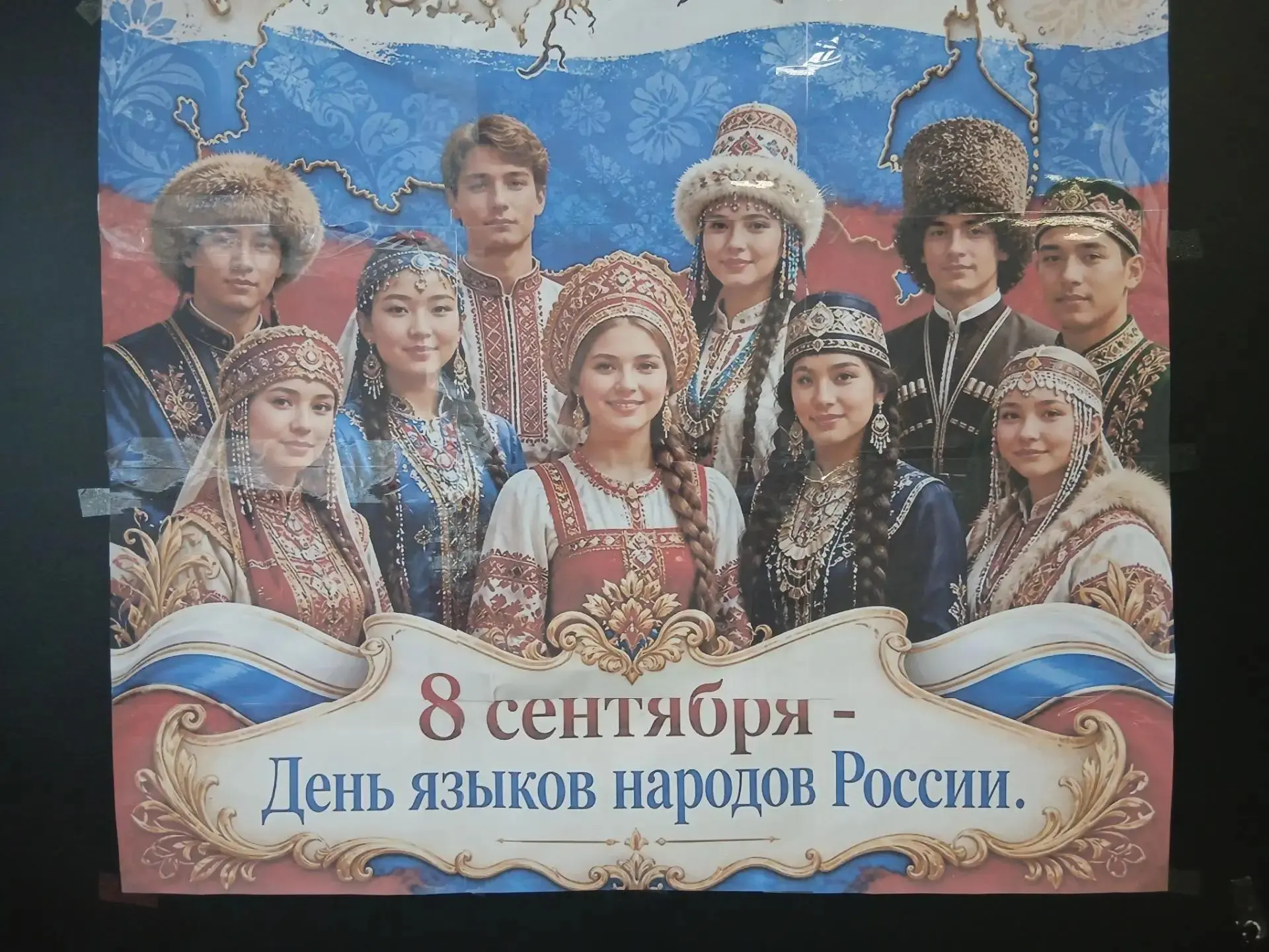 8 сентября — день знаний, грамотности и дружбы народов! 📚🇷🇺