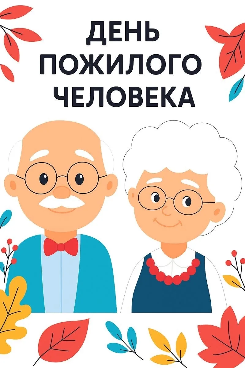 💫 Объявляем трогательную акцию «Мои дорогие бабушка и дедушка», приуроченную ко Дню по...