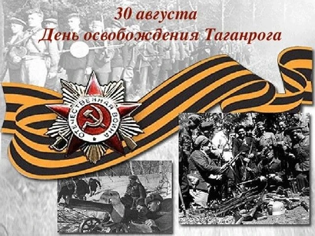 30 августа 1943 года от немецко-фашистских захватчиков был освобожден Таганрог. Это важ...