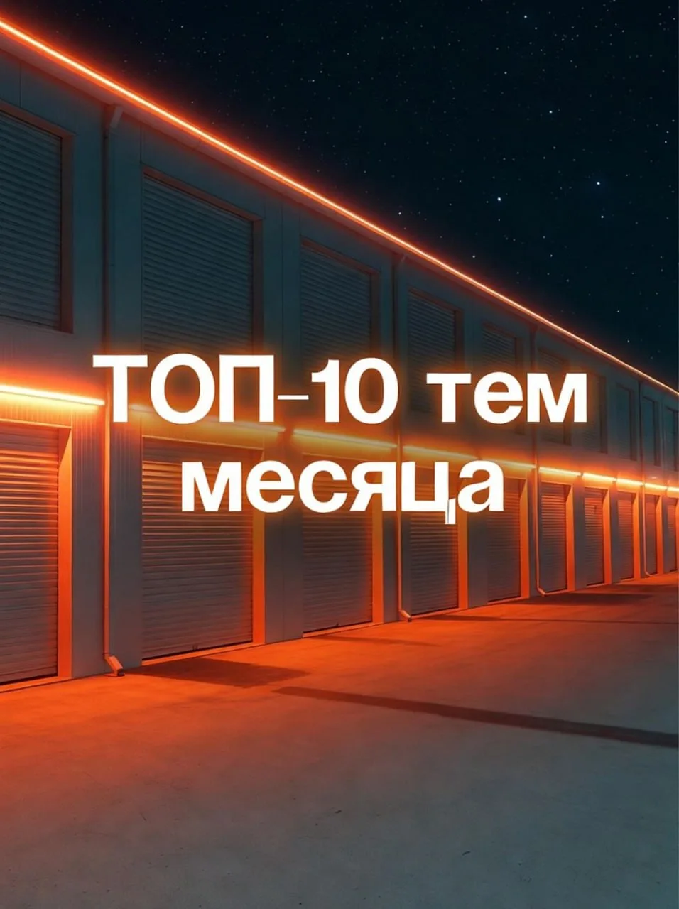 ✉️ ТОП-10 тем месяца