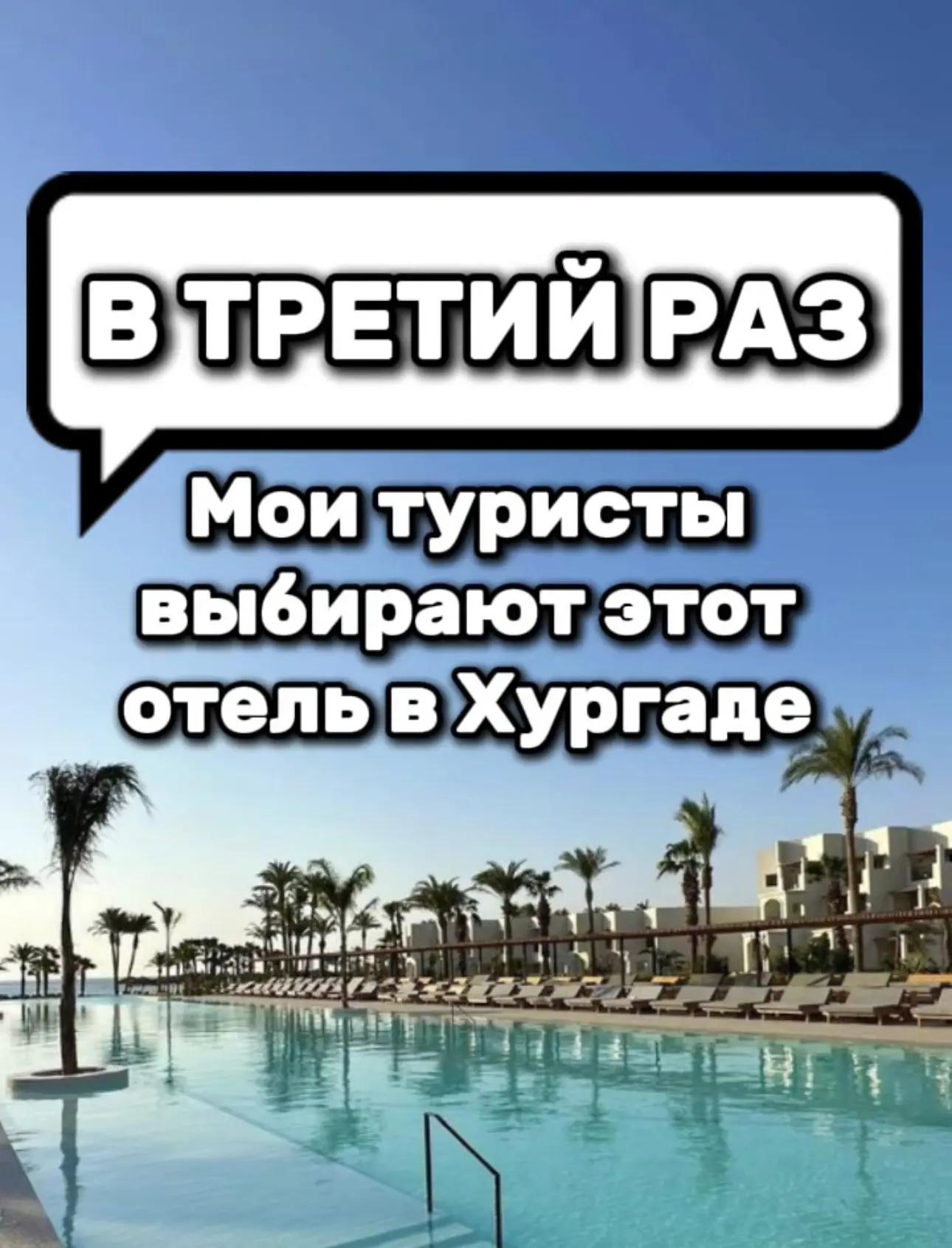 Уже в третий раз мои туристы возвращаются в этот отель в Хургаде