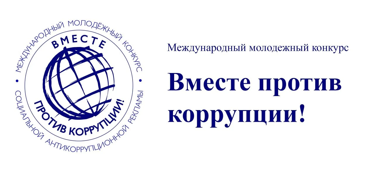 Международный молодёжный конкурс социальной антикоррупционной рекламы «Вместе против ко...