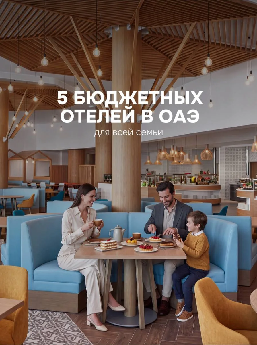 5 отелей в ОАЭ с лучшим соотношением цены и качества