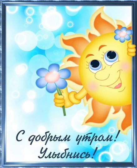 Доброе утро, дорогие друзья! 
Пусть этот день начнётся с улыбки и позитивного настроения! 🌟 Желаем 