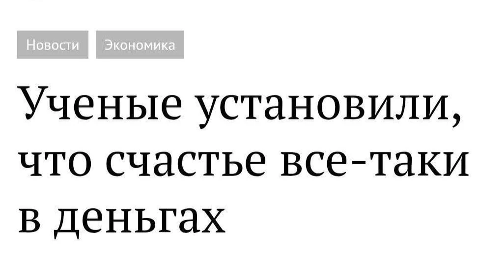 💰 Учёные доказали: чем больше денег, тем больше счастья.