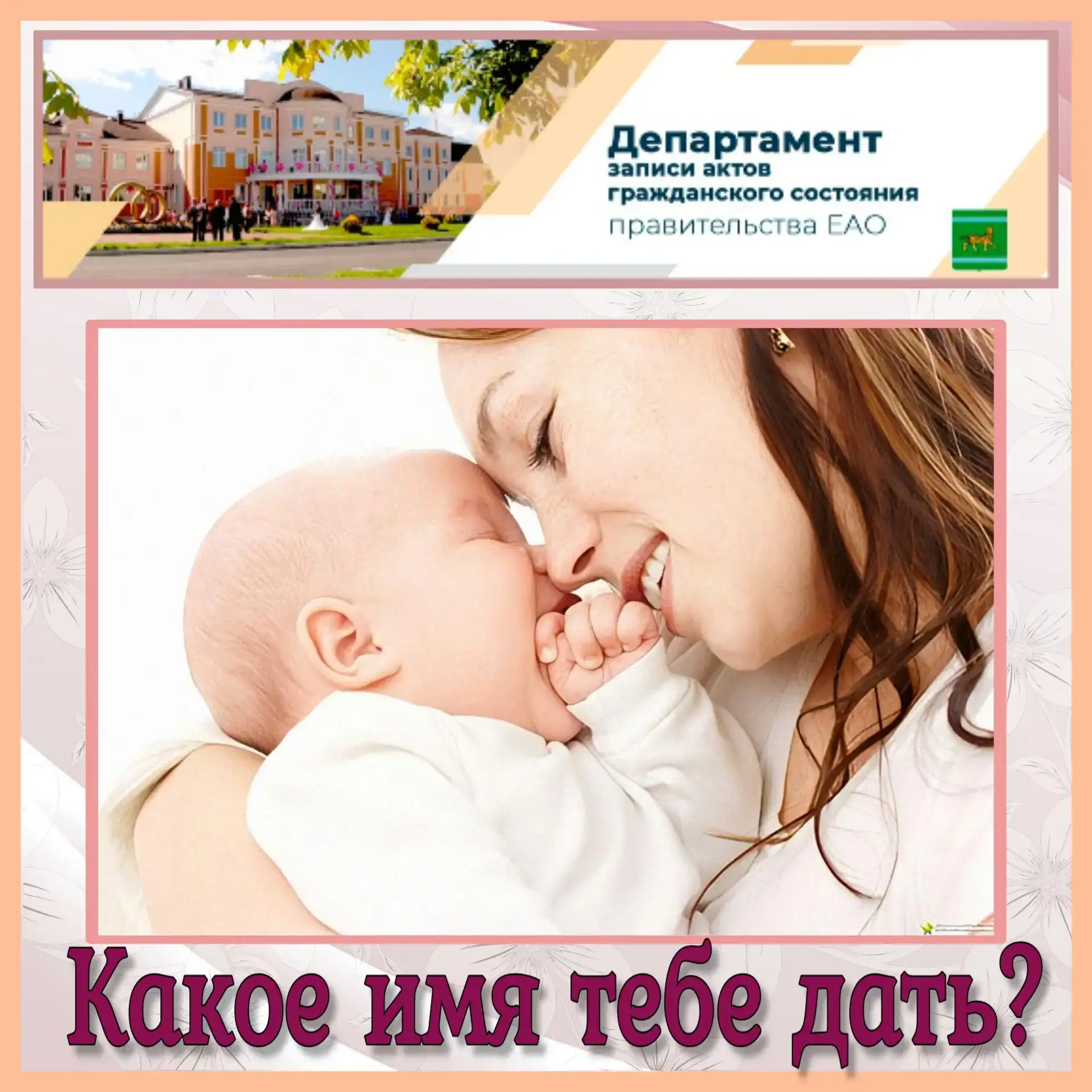 👶 Как назвать новорождённого? 

✍️ Как непросто выбрать имя для малыша. Как предугадать счастливое 