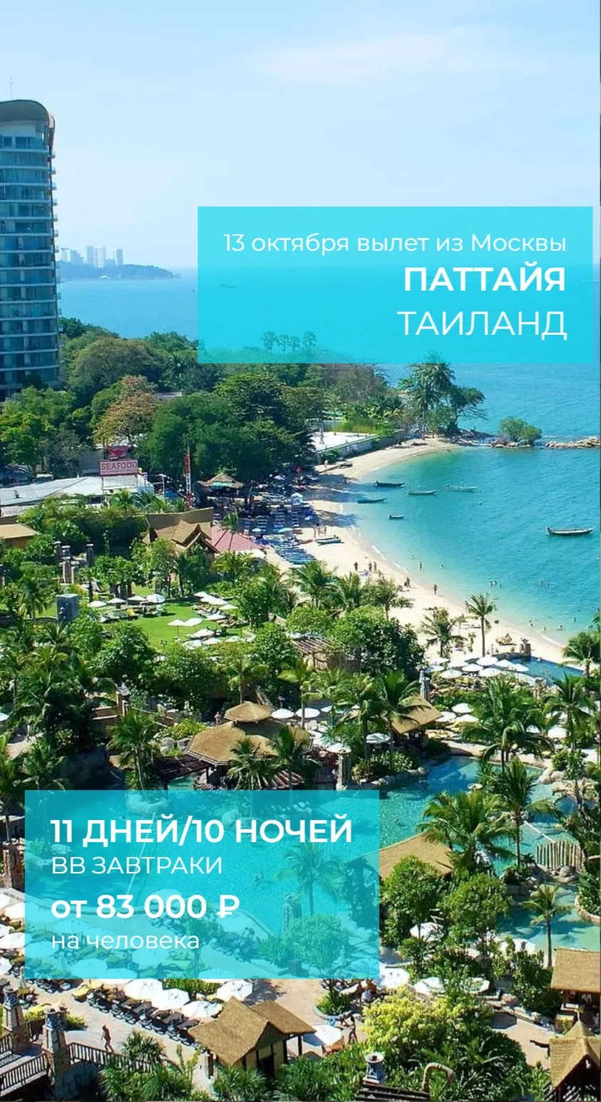 Таиланд Паттайя 13.10 на 11 дней/10 ночей, завтраки.